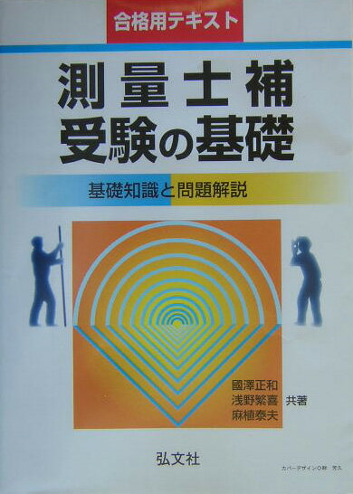 測量士補受験の基礎〔第2版〕