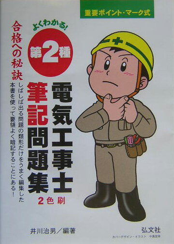 よくわかる！第2種電気工事士筆記問題集