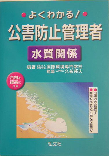 よくわかる！公害防止管理者水質関係