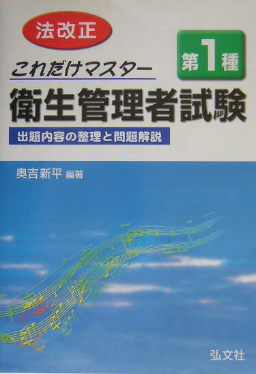 これだけマスタ-第1種衛生管理者試験〔改正第8版〕