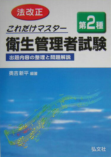 これだけマスター第2種衛生管理者試験〔改正第7版〕
