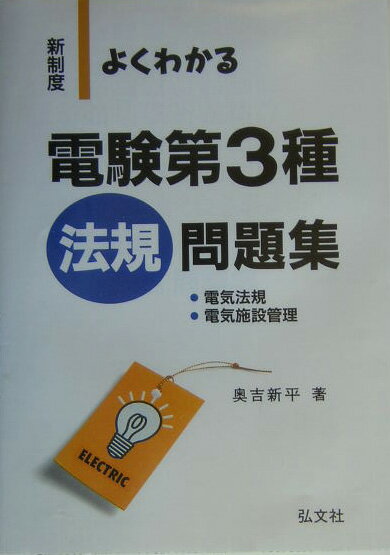 よくわかる電験第3種法規問題集