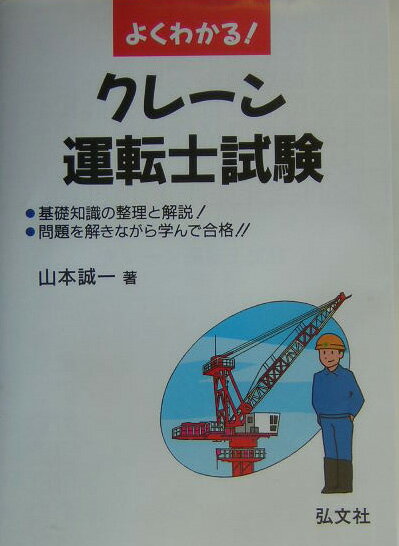よくわかる！クレーン運転士試験〔第4版〕
