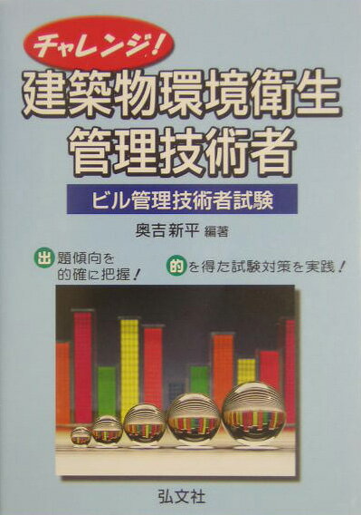 チャレンジ！建築物環境衛生管理技術者