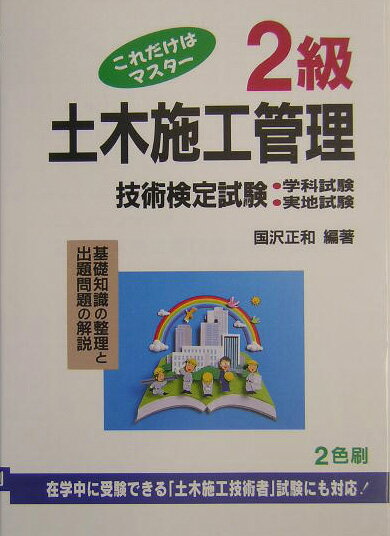 これだけはマスター2級土木施工管理技術検定試験〔第30版〕