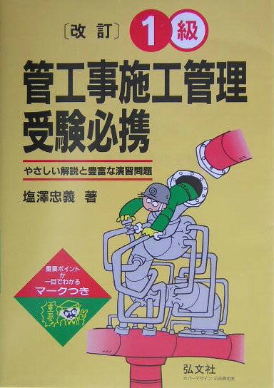 1級管工事施工管理受験必携〔第6版〕