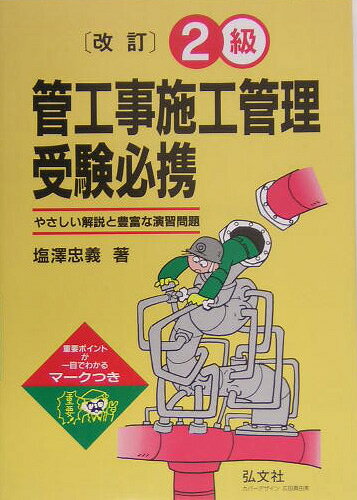 2級管工事施工管理受験必携〔第8版〕