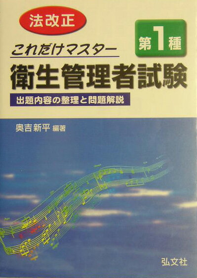 これだけマスタ-第1種衛生管理者試験〔改正第9版〕