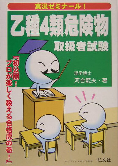 乙種4類危険物取扱者試験〔第2版〕