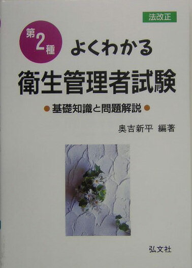 第二種・よくわかる衛生管理者試験〔改正第6版〕