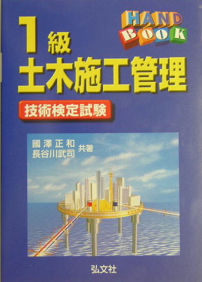 1級土木施工管理技術検定試験
