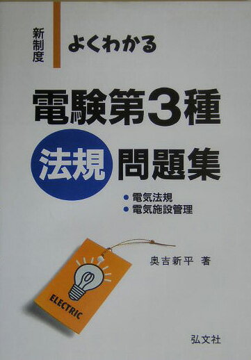 よくわかる電験3種　法規
