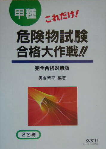 これだけ！甲種危険物試験合格大作戦！！〔第26版〕