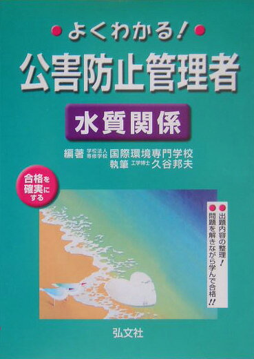 よくわかる！公害防止管理者水質関係〔第2版〕