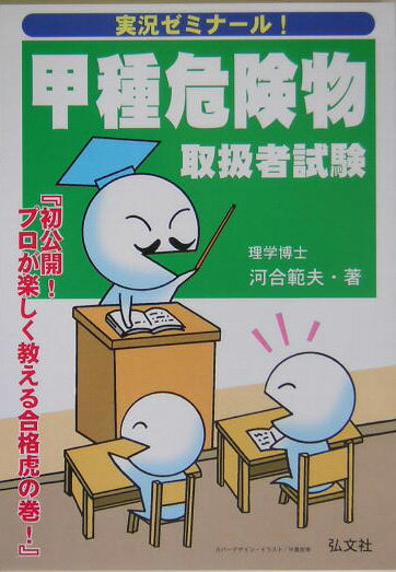 甲種危険物取扱者試験〔第2版〕