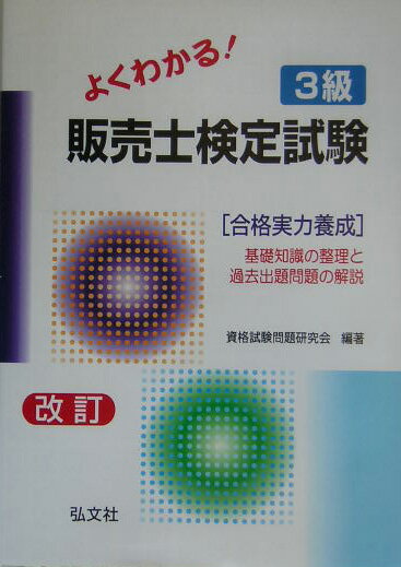 よくわかる！3級販売士検定試験改訂〔第10版〕