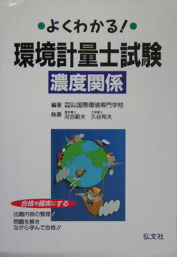 よくわかる！環境計量士試験濃度関係〔第9版〕