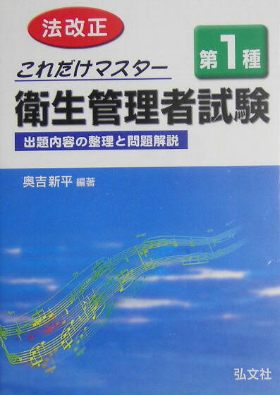 これだけマスタ-第1種衛生管理者試験〔改正第10版〕