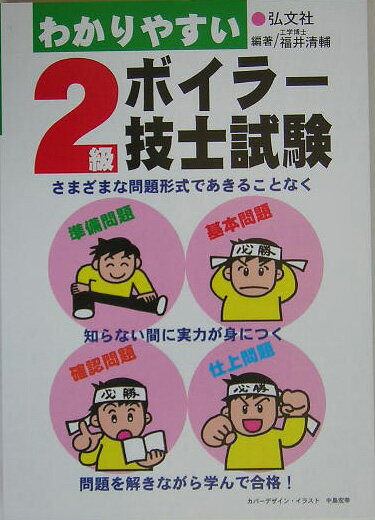 わかりやすい2級ボイラー技士試験