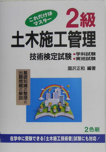 これだけはマスター2級土木施工管理技術検定試験〔第31版〕