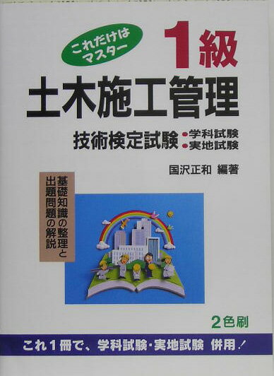 これだけはマスター1級土木施工管理技術検定試験〔第22版〕