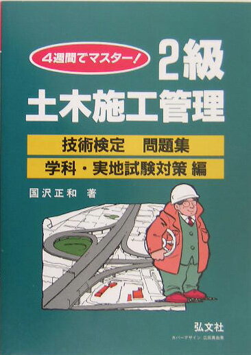 4週間でマスター！2級土木施工管理技術検定問題集（学科・実地試験対策編）
