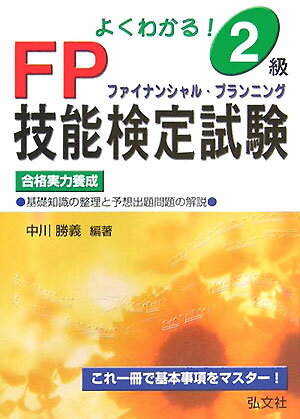 よくわかる！2級FP技能検定試験 合格実力養成 （国家・資格シリーズ） [ 中川勝義 ]