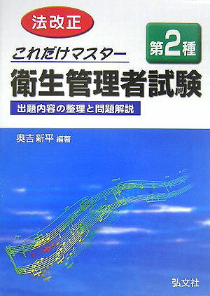これだけマスター第2種衛生管理者試験