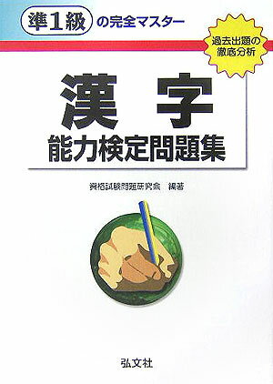 準1級の完全マスター漢字能力検定問題集