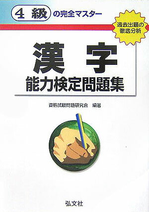 4級の完全マスター漢字能力検定問題集