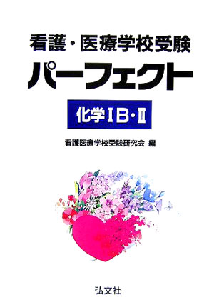 看護・医療学校受験パーフェクト化学1B・2