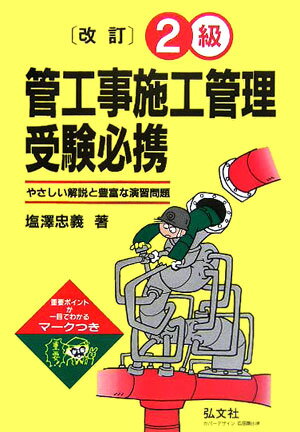 2級管工事施工管理受験必携〔第9版〕