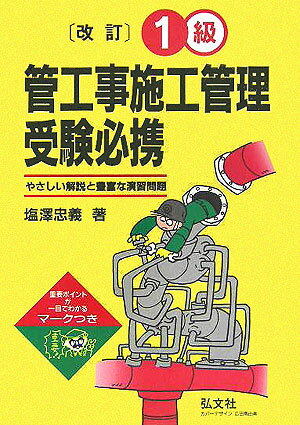 1級管工事施工管理受験必携〔第7版〕