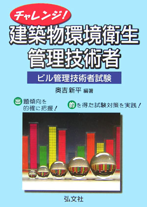 チャレンジ！建築物環境衛生管理技術者〔第2版〕