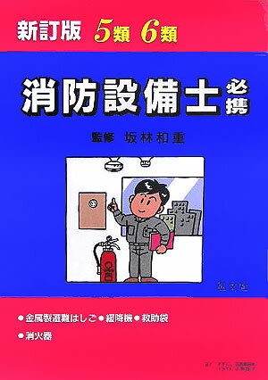 5類・6類消防設備士必携〔新訂版〕
