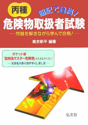 暗記で合格！丙種危険物取扱者試験