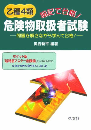 暗記で合格！乙種4類危険物取扱者試験
