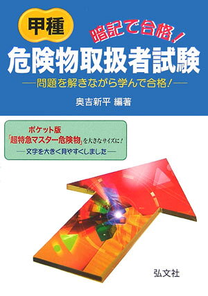 暗記で合格！甲種危険物取扱者試験