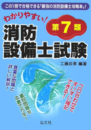 わかりやすい！第7類消防設備士試験