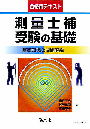 測量士補受験の基礎〔第3版〕