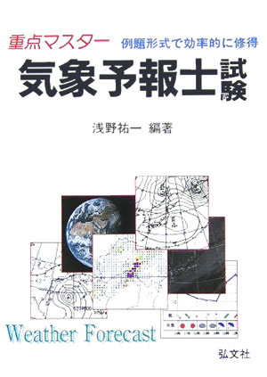 重点マスター気象予報士試験