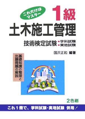 これだけはマスター1級土木施工管理技術検定試験〔第23版〕