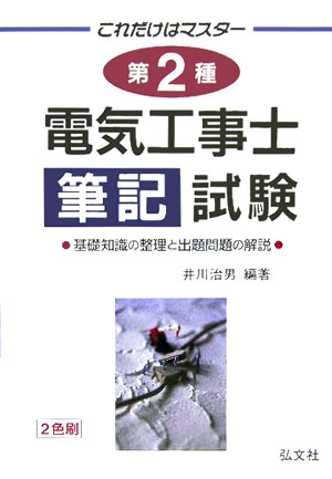 これだけはマスタ-第2種電気工事士筆記試験〔第5版〕
