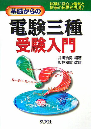基礎からの電験三種受験入門〔第5版〕　坂林