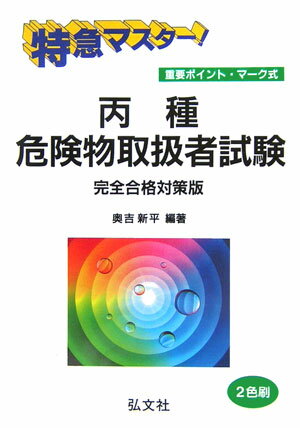 特急マスタ-！丙種危険物取扱者試験〔第13版〕