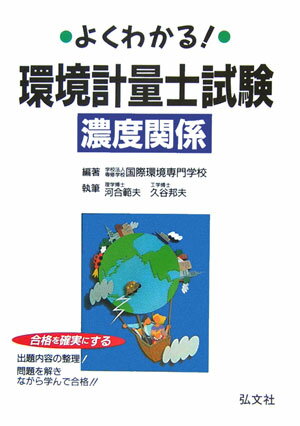 よくわかる！環境計量士試験濃度関係〔第10版〕