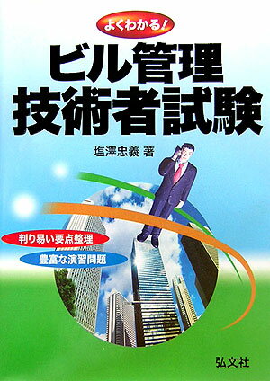 よくわかるビル管理技術者試験〔新訂版〕