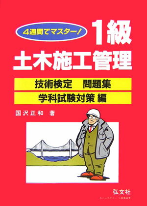 4週間でマスター1級土木施工管理技術検定問題集（学科試験対策編）