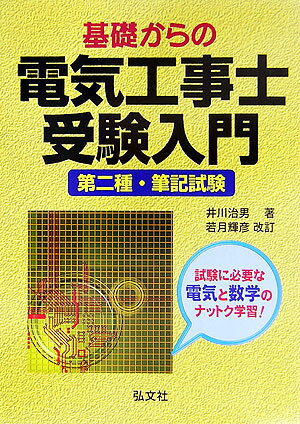 基礎からの電気工事士受験入門〔第12版〕　若