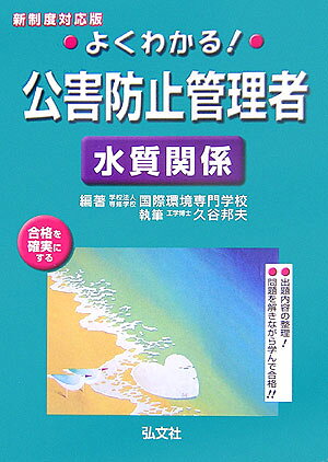 よくわかる！公害防止管理者水質関係〔改訂版〕